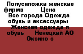 Полусапожки женские фирмв ZARA › Цена ­ 3 500 - Все города Одежда, обувь и аксессуары » Женская одежда и обувь   . Ненецкий АО,Оксино с.